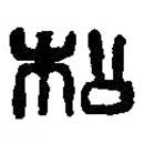 篆刻字典写的篆书松