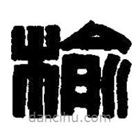 篆刻字典寫的篆書榆