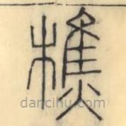 彭玉雯写的篆书樵