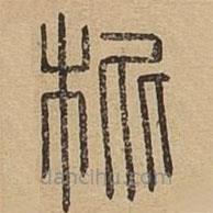 說文廣義寫的篆書枇