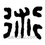 篆刻字典寫的篆書術(shù)