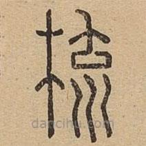 說(shuō)文廣義寫(xiě)的篆書(shū)梳