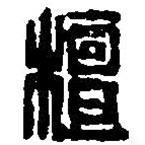 篆刻字典写的篆书檀