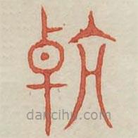 廣金石韻府寫(xiě)的篆書(shū)杭