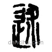 篆刻字典写的篆书述