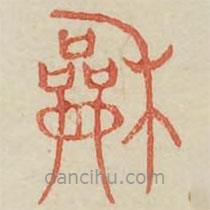 廣金石韻府寫(xiě)的篆書(shū)和