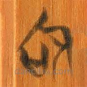 清华简写的篆书和