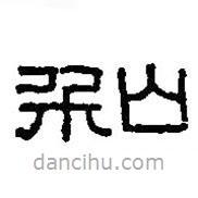 篆刻字典写的篆书和