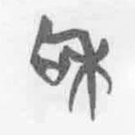 清华简字表写的篆书和