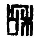 篆刻字典写的篆书和