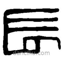 篆刻字典写的篆书长