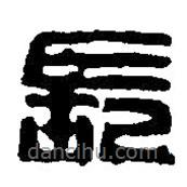 篆刻字典寫的篆書長(zhǎng)