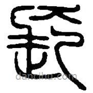 篆刻字典寫的篆書長(zhǎng)