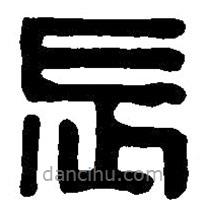 篆刻字典写的篆书长