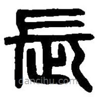篆刻字典寫的篆書長(zhǎng)