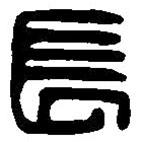 篆刻字典写的篆书长