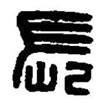 篆刻字典写的篆书长