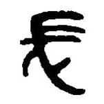 篆刻字典写的篆书长