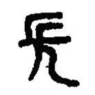 篆刻字典写的篆书长