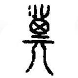 篆刻字典寫的篆書箕