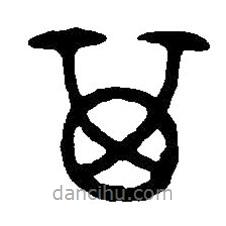 篆刻字典寫的篆書箕