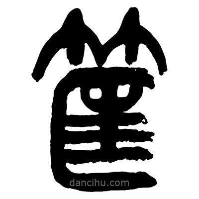 曾彩初寫的篆書筐