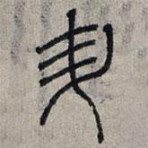 趙孟頫寫的篆書升