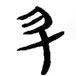 簡(jiǎn)帛寫的篆書升