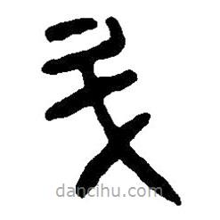 篆刻字典寫的篆書升