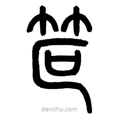 顾建平写的篆书笸