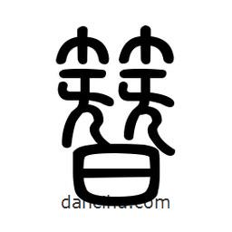 新篆體寫的篆書簪