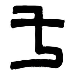 篆刻寫(xiě)的篆書(shū)乇