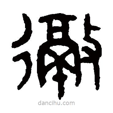 吳大澄寫的篆書(shū)徹
