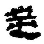 簡(jiǎn)帛寫的篆書筮