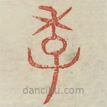 廣金石韻府寫的篆書季