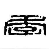 篆刻字典寫的篆書季