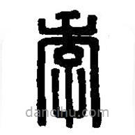 篆刻字典寫的篆書季