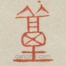 廣金石韻府寫的篆書篤