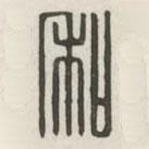 漢印分韻續(xù)集寫的篆書私