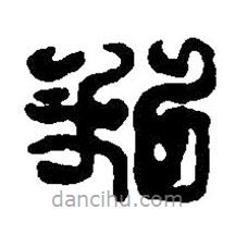 篆刻字典寫的篆書私