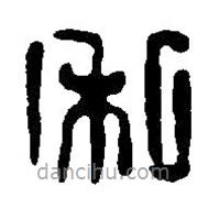 篆刻字典寫的篆書私