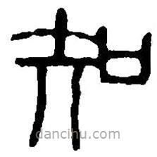 篆刻字典写的篆书知