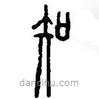 篆刻字典寫(xiě)的篆書(shū)知