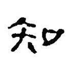 簡(jiǎn)帛寫(xiě)的篆書(shū)知