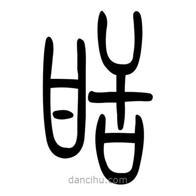 佚名寫的篆書甜