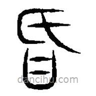 篆刻字典写的篆书舌