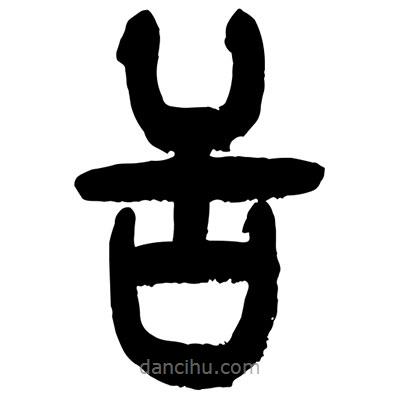 曾彩初写的篆书舌