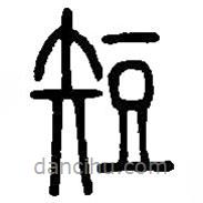 篆刻字典寫的篆書短