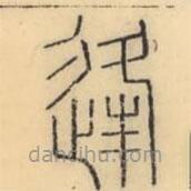 彭玉雯写的篆书逢