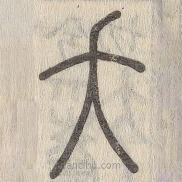 说文解字写的篆书夭